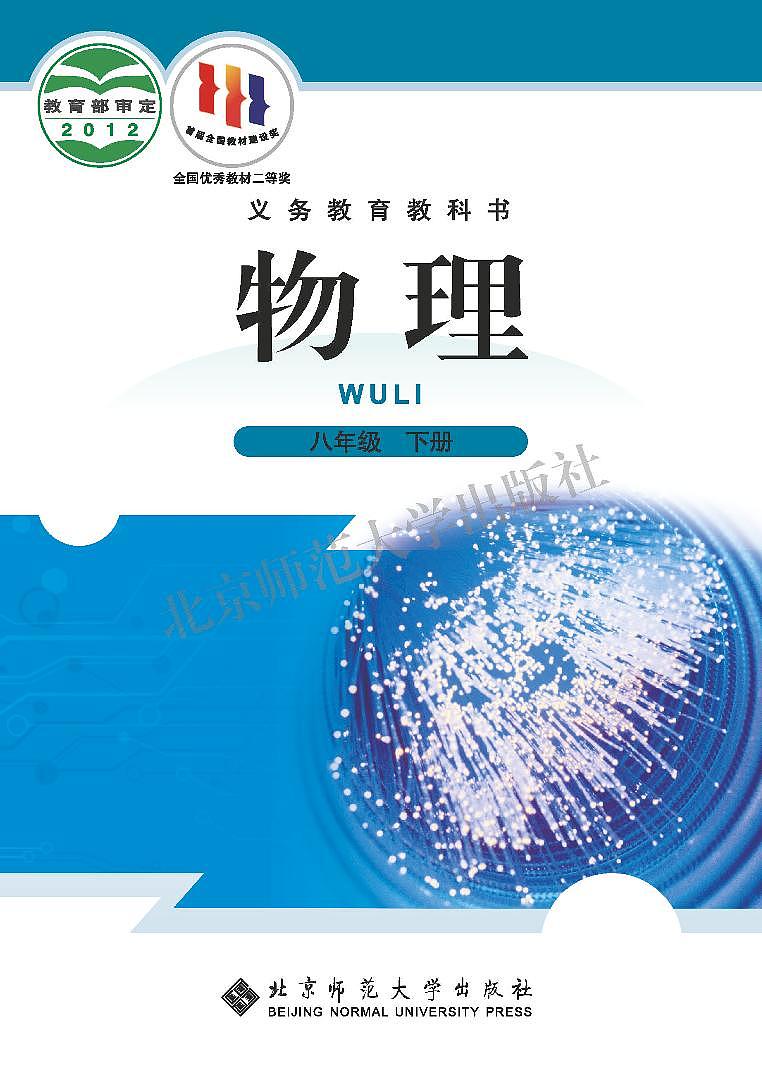 北师大版(闫金铎)物理八年级下册电子课本2023高清PDF电子版01
