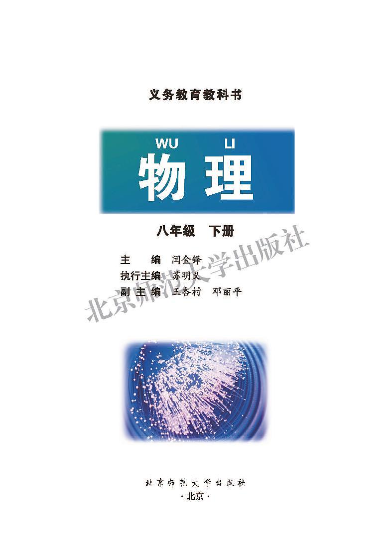 北师大版(闫金铎)物理八年级下册电子课本2023高清PDF电子版02