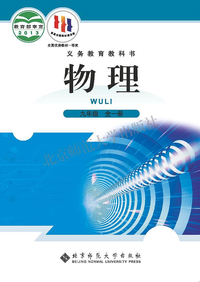 北师大版(闫金铎)物理九年级全一册 电子课本第1页
