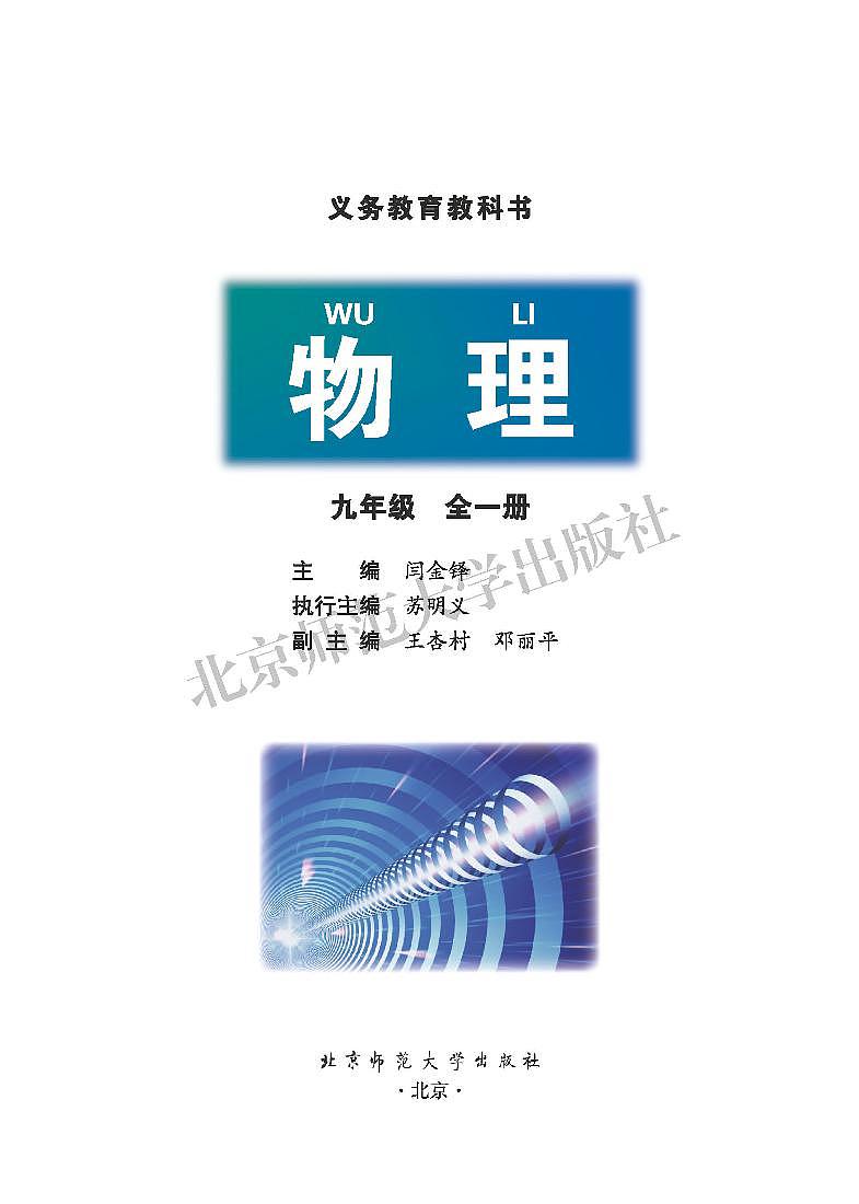 北师大版(闫金铎)物理九年级全一册 电子课本第2页