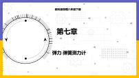 教科版八年級下冊3 彈力 彈簧測力計教案配套課件ppt
