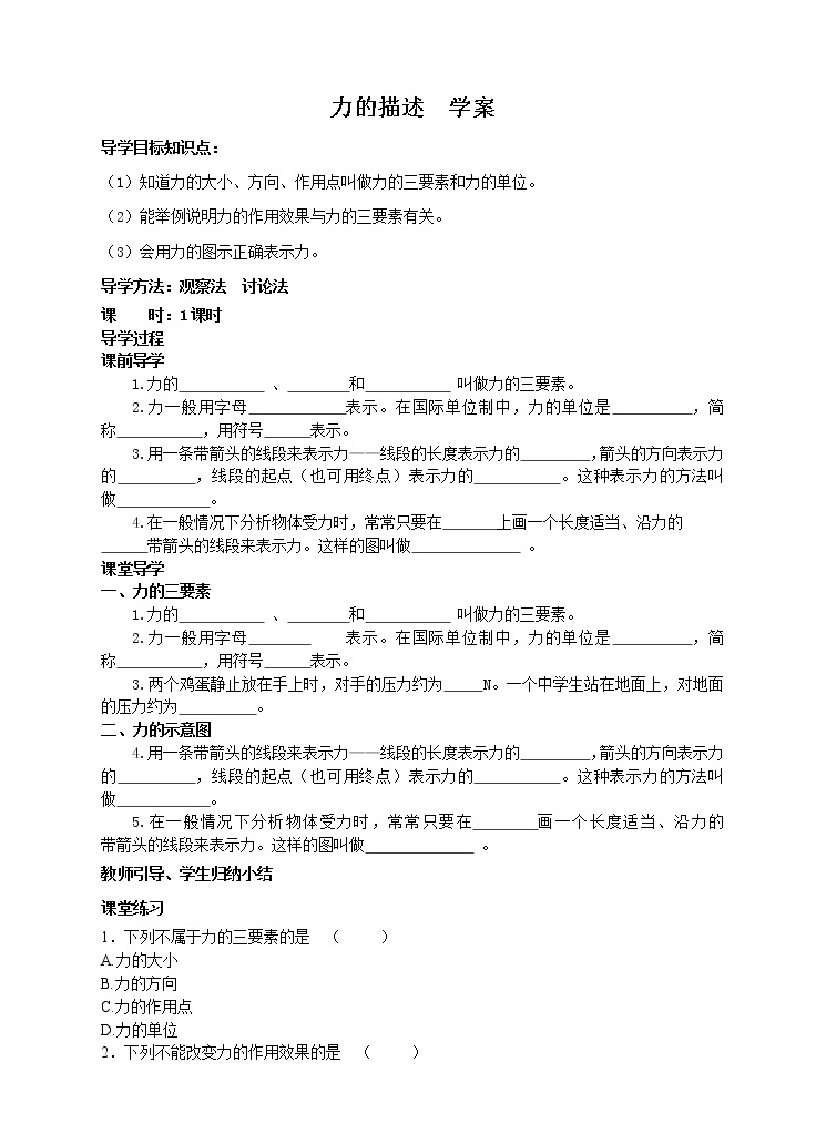 7.2 力的描述（课件+教案+练习+学案）01