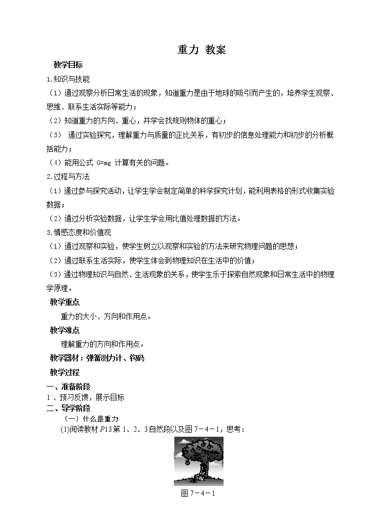 7.4 重力（课件+教案+练习+学案）01