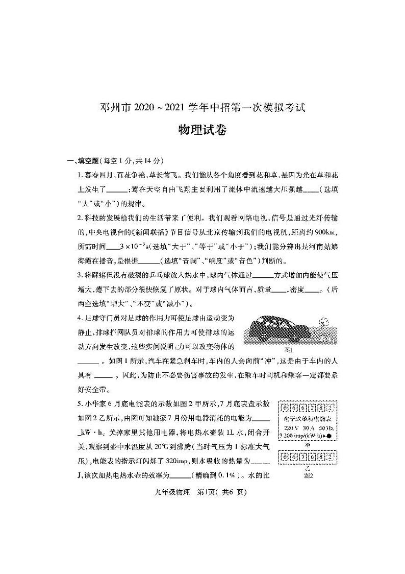 2021年河南省邓州市中招第一次模拟考试物理试题(PDF不可编辑)第1页