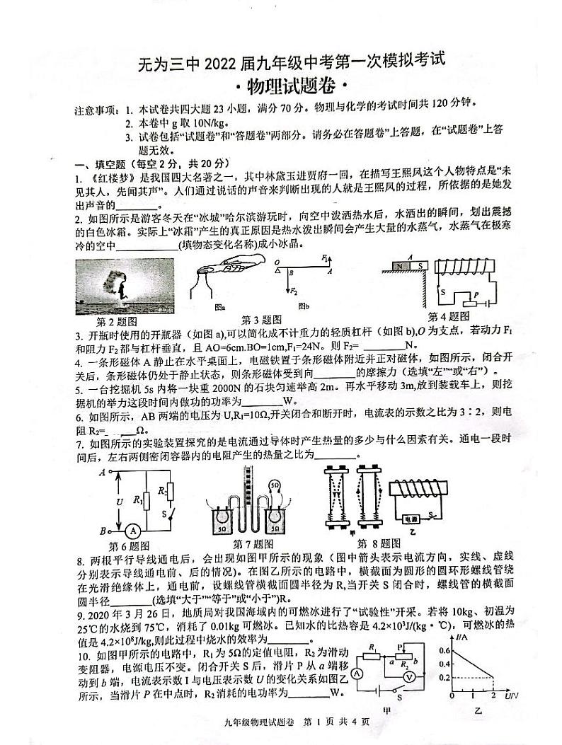 安徽省芜湖市无为市三中2022届九年级中考一模物理试卷无答案01