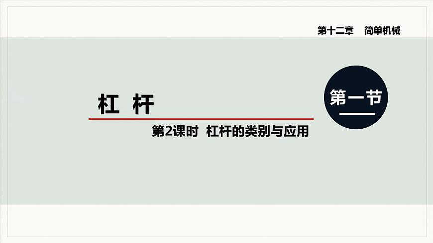 第2課時(shí) 杠桿的類別與應(yīng)用第1頁