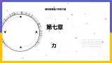 7.1 力（课件+教案+练习+学案）
