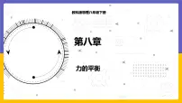 初中物理教科版八年级下册2 力的平衡课堂教学课件ppt