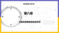 2021学年3 力改变物体的运动状态课堂教学课件ppt
