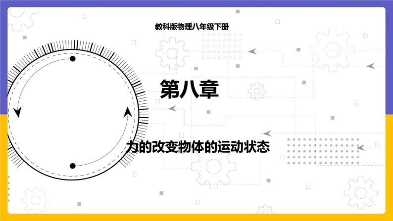 8.3 力改变物体的运动状态（课件+教案+练习+学案）01