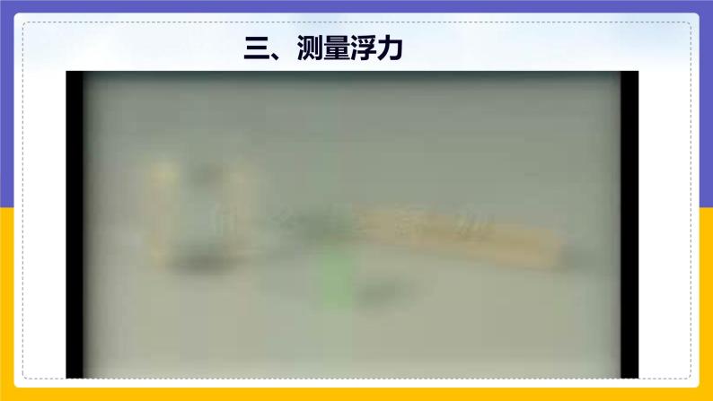 10.2 认识浮力（课件+教案+练习+学案）08