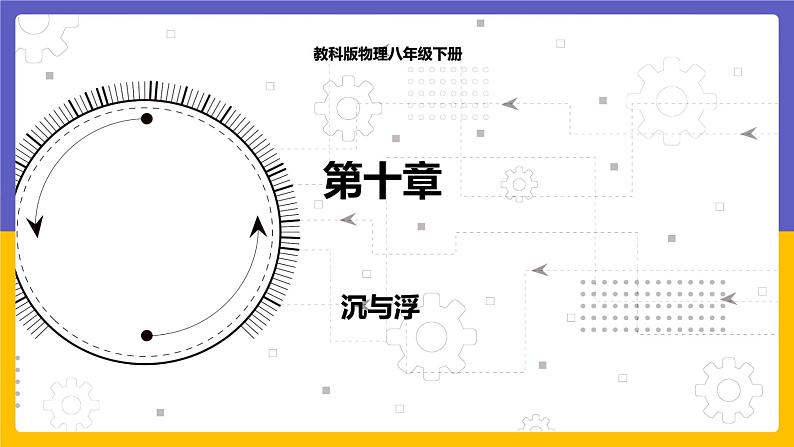 10.4 沉与浮(课件+教案+练习+学案)01