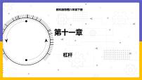 初中物理教科版八年级下册1 杠杆教学演示课件ppt