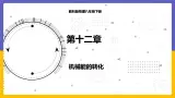 12.2 机械能的转化（课件+教案+练习+学案）