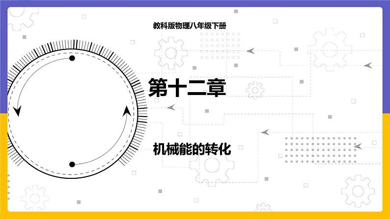 12.2 机械能的转化(课件+教案+练习+学案)01