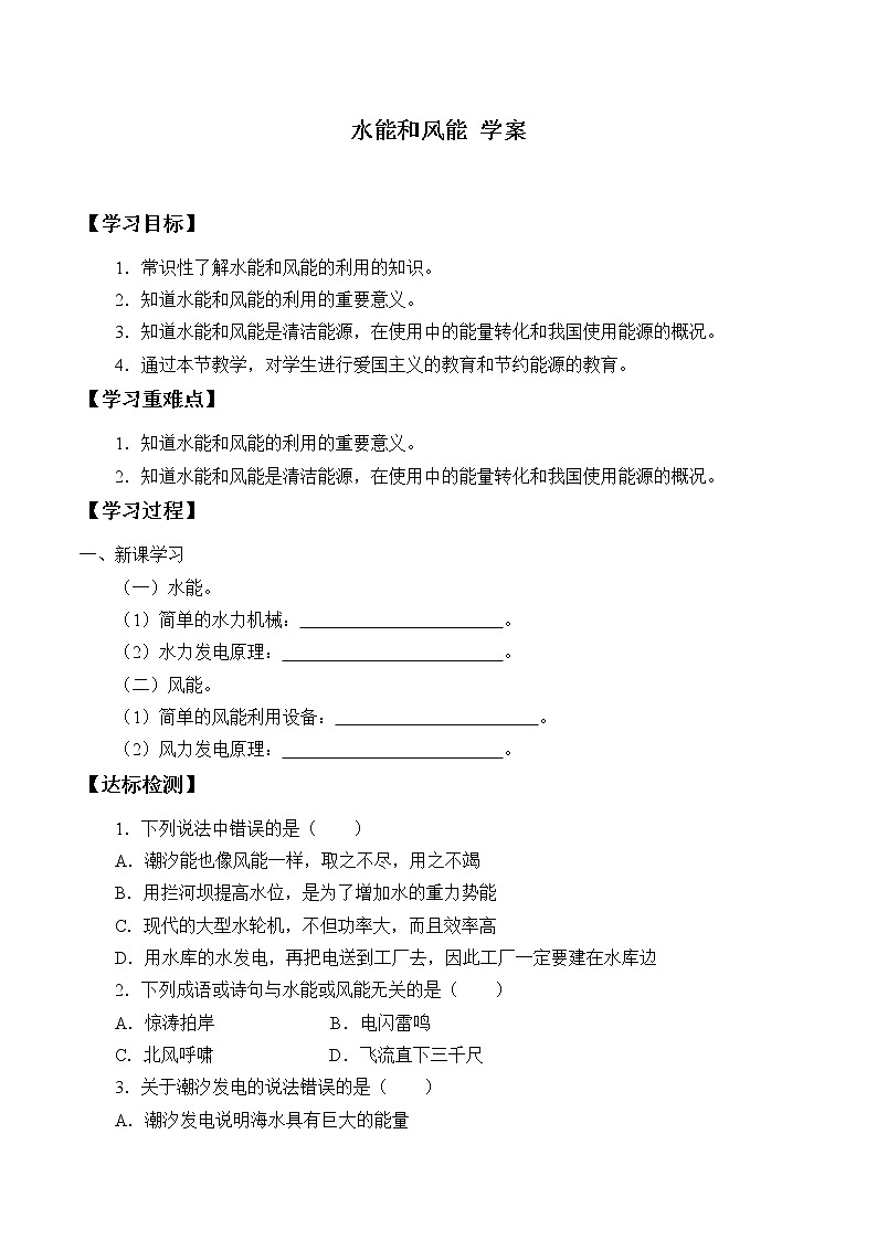 12.3 水能和风能(课件+教案+练习+学案)01