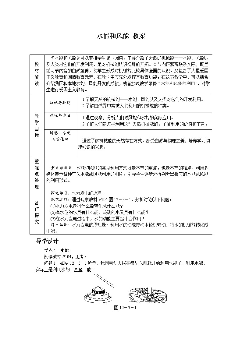 12.3 水能和风能(课件+教案+练习+学案)01