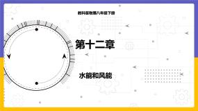 初中物理3 水能与风能说课ppt课件