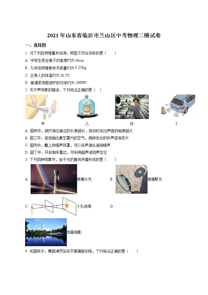 精品解析:2021年山东省临沂市兰山区中考二模物理试题(解析版+原卷板)01