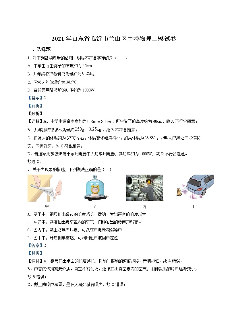 精品解析:2021年山东省临沂市兰山区中考二模物理试题(解析版+原卷板)01