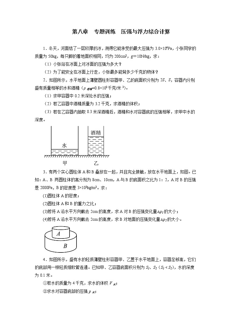 第八章压强与浮力专题训练压强与浮力综合计算2021—2022学年北师大版八年级物理下册(word版含答案)第1页