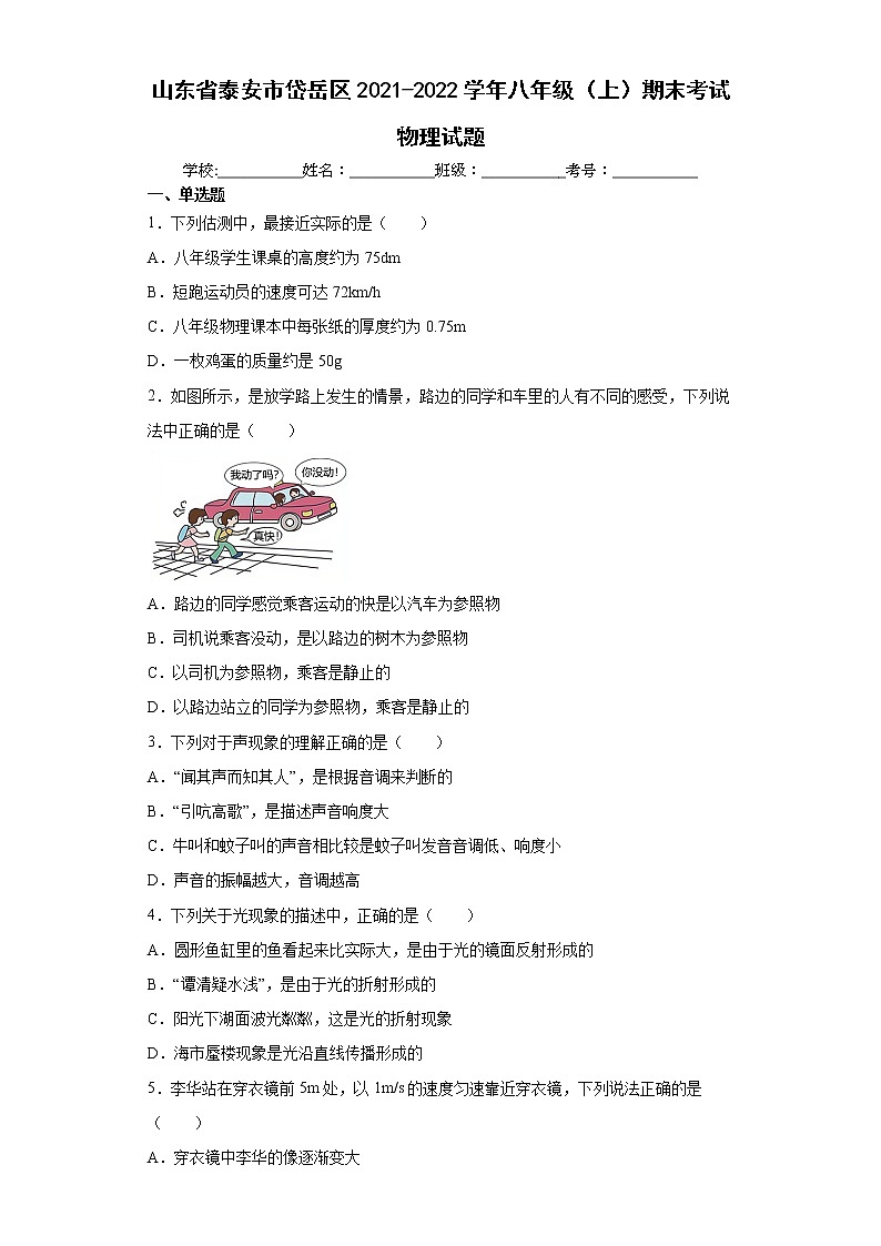 山东省泰安市岱岳区2021-2022学年八年级(上)期末考试物理试题(word版含答案)01
