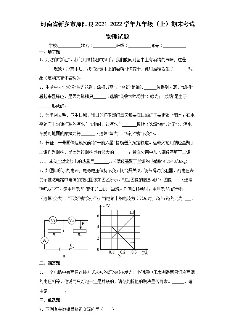 河南省新乡市原阳县2021-2022学年九年级(上)期末考试物理试题(word版含答案)01