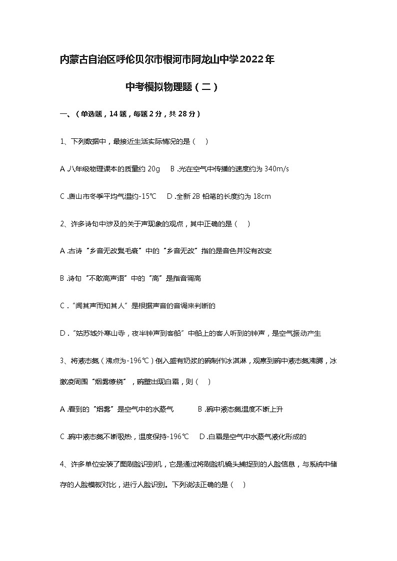 2022年 内蒙古自治区呼伦贝尔市根河市阿龙山中学中考物理模拟试卷(二)(word版无答案)第1页