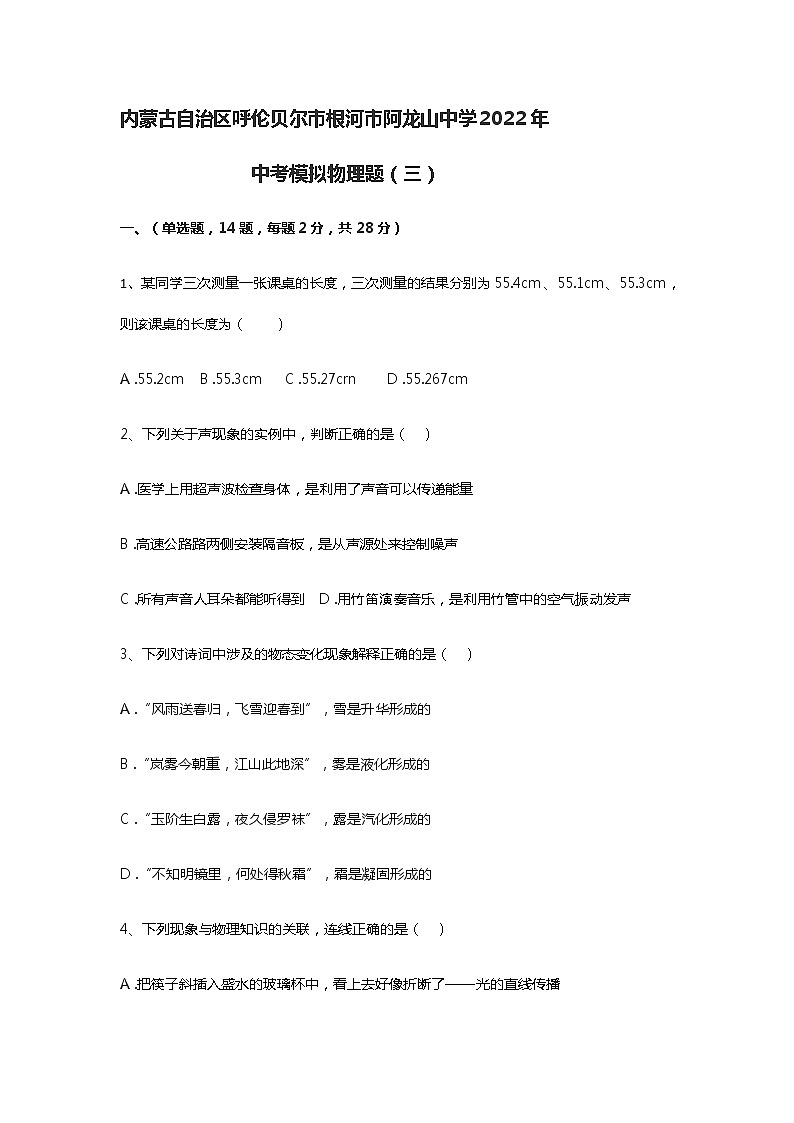 2022年内蒙古自治区呼伦贝尔市根河市阿龙山中学中考物理模拟试题(三)(word版无答案)第1页
