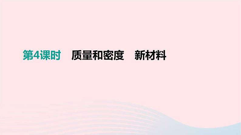 中考物理一轮复习第04单元《质量和密度新材料》课件(含答案)01