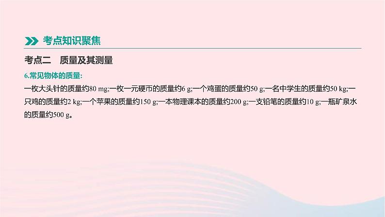 中考物理一轮复习第04单元《质量和密度新材料》课件(含答案)06