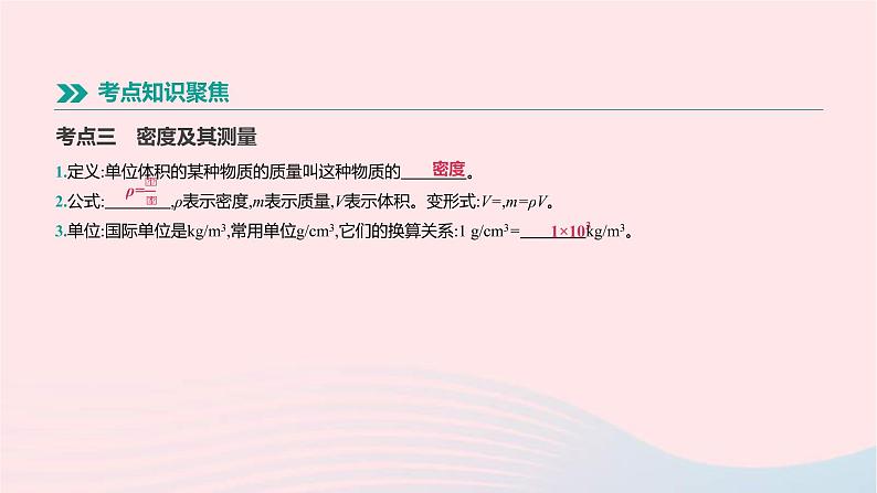 中考物理一轮复习第04单元《质量和密度新材料》课件(含答案)07
