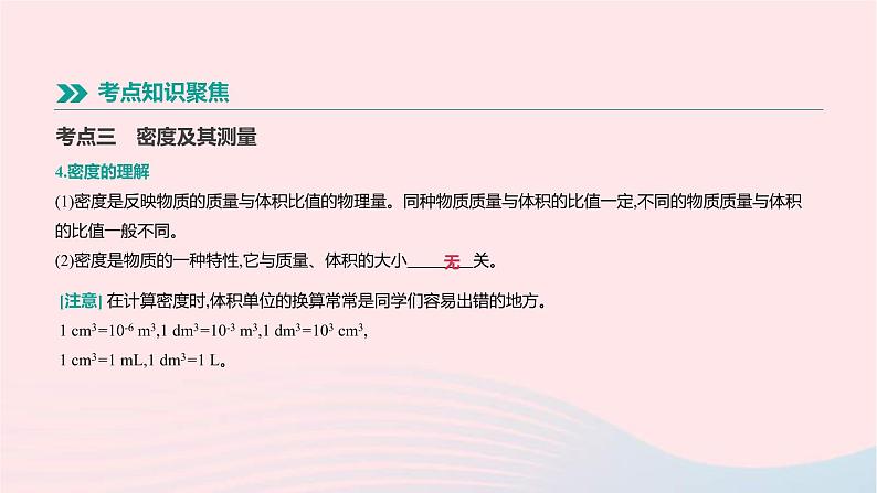 中考物理一轮复习第04单元《质量和密度新材料》课件(含答案)08