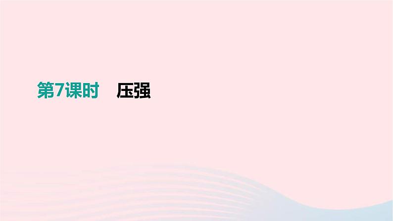 中考物理一轮复习第07单元《压强》课件(含答案)01