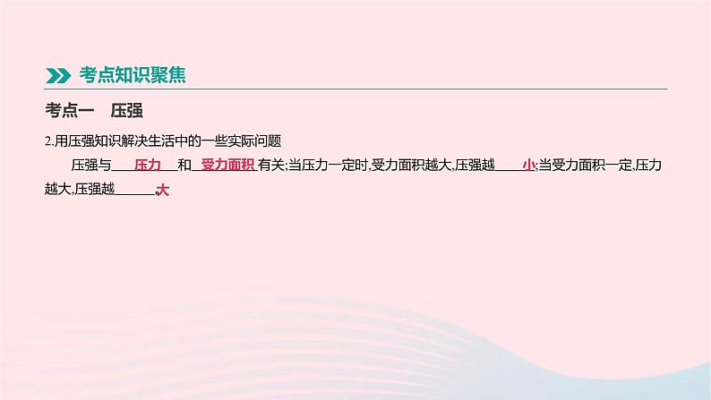 中考物理一轮复习第07单元《压强》课件(含答案)03