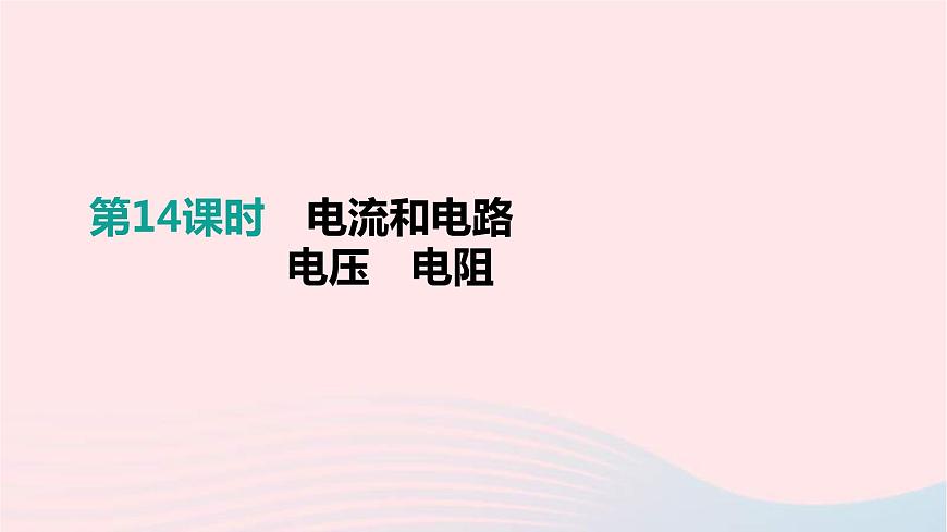 中考物理一輪復(fù)習(xí)第14單元《電流和電路電壓電阻》課件(含答案)第1頁