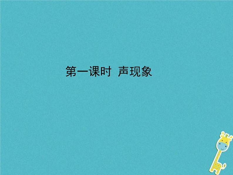 中考物理一轮复习课件第1课时《声现象》(含答案)第1页