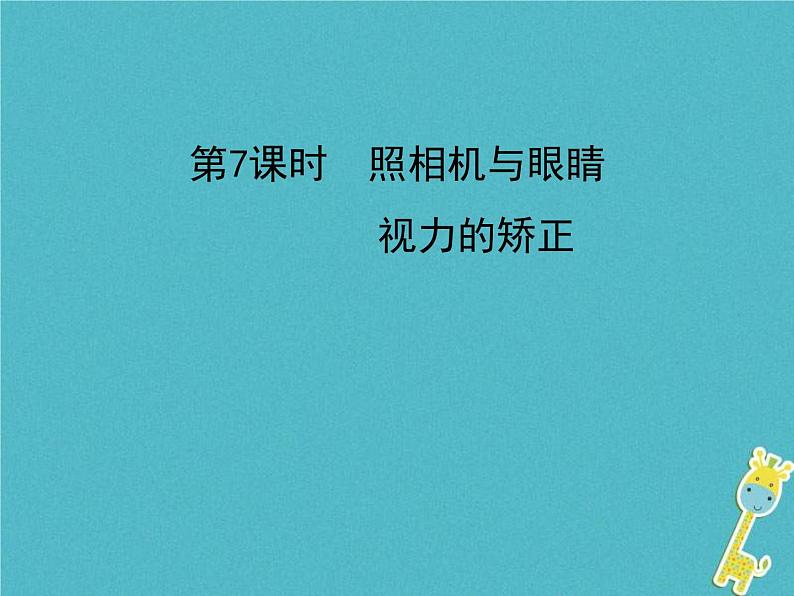 中考物理一轮复习课件第7课时《照相机与眼睛视力的矫正》(含答案)第1页