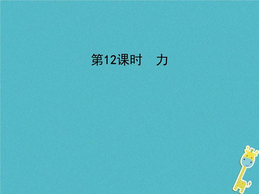 中考物理一輪復(fù)習(xí)課件第12課時《力》（含答案）第1頁