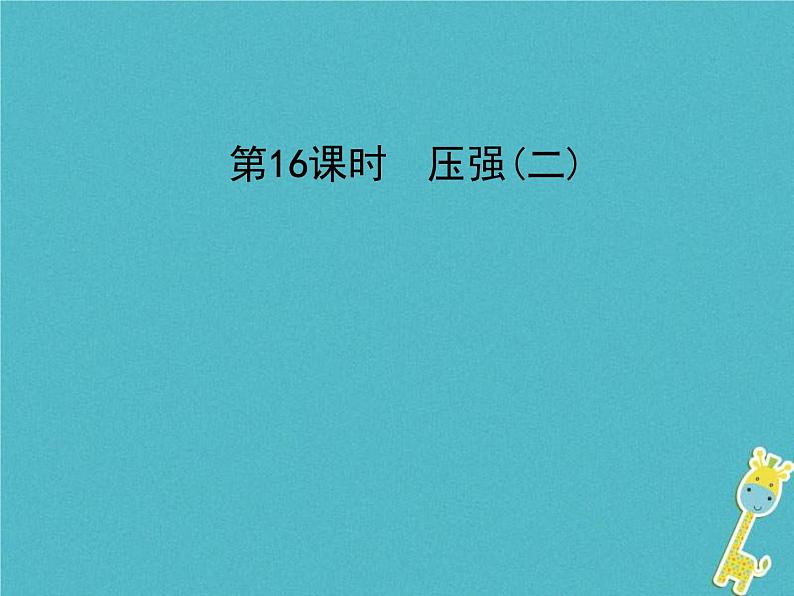 中考物理一轮复习课件第16课时《压强(二)》(含答案)第1页