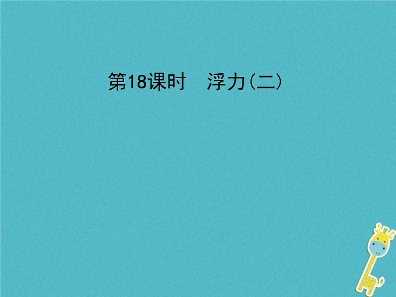 中考物理一轮复习课件第18课时《浮力(二) 》(含答案)01