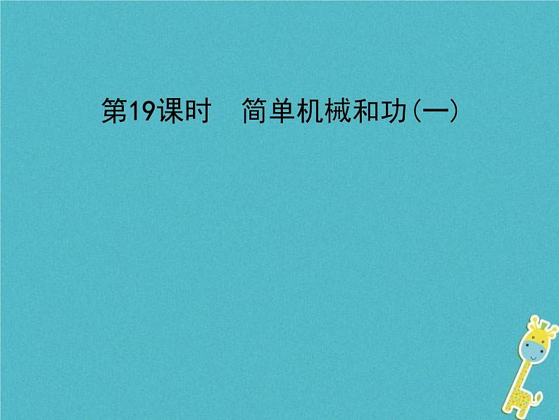 中考物理一轮复习课件第19课时《简单机械和功(一) 》(含答案)第1页