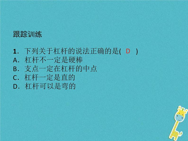 中考物理一轮复习课件第19课时《简单机械和功(一) 》(含答案)第5页