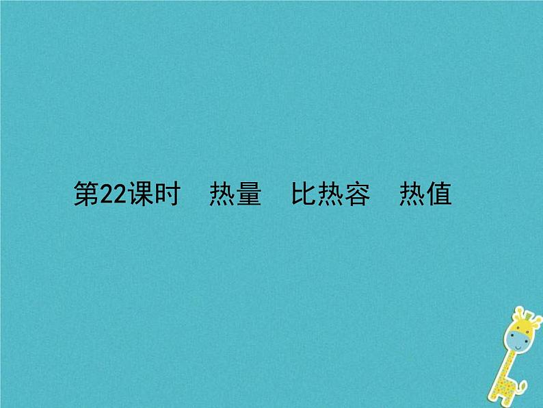 中考物理一轮复习课件第22课时《热量 比热容 热值》(含答案)第1页
