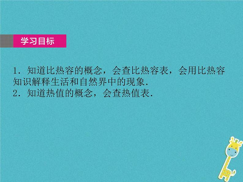 中考物理一轮复习课件第22课时《热量 比热容 热值》(含答案)第2页