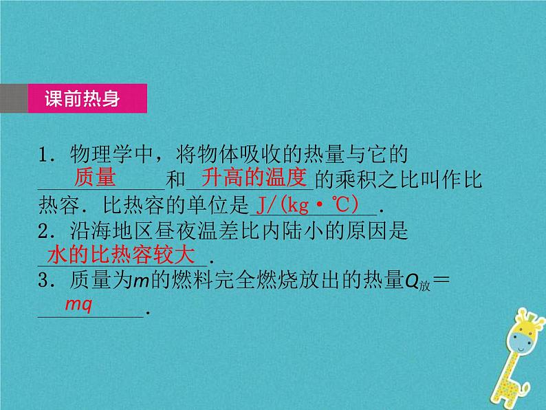 中考物理一轮复习课件第22课时《热量 比热容 热值》(含答案)第3页