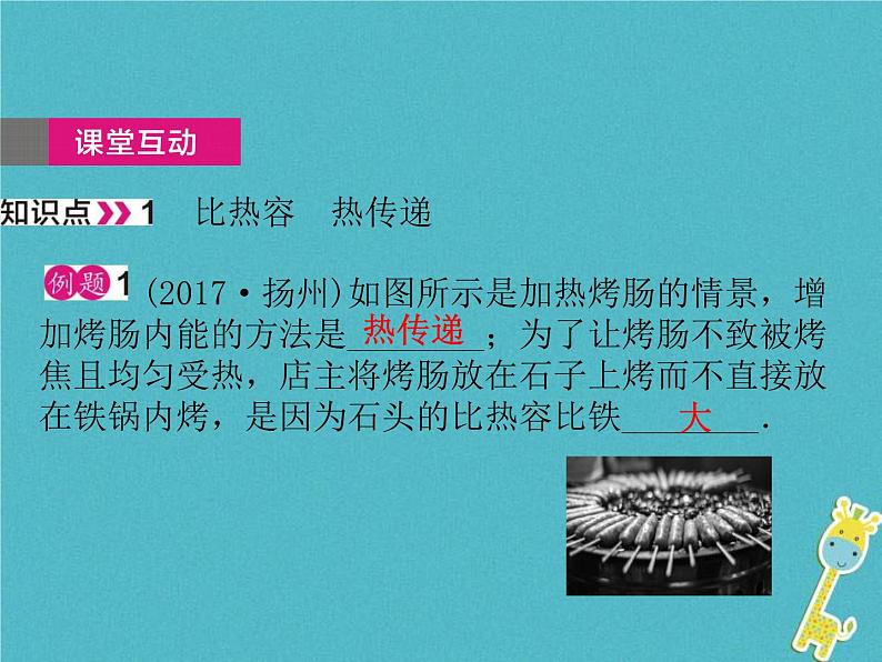 中考物理一轮复习课件第22课时《热量 比热容 热值》(含答案)第4页