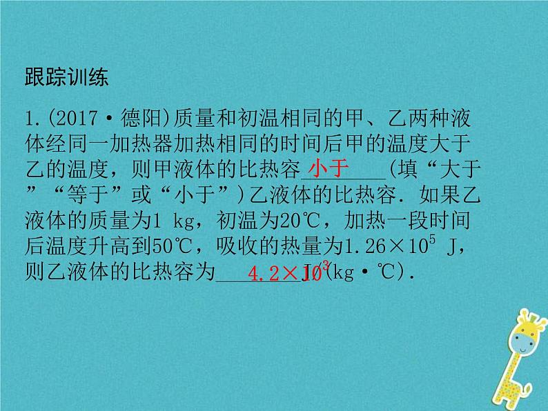 中考物理一轮复习课件第22课时《热量 比热容 热值》(含答案)第8页