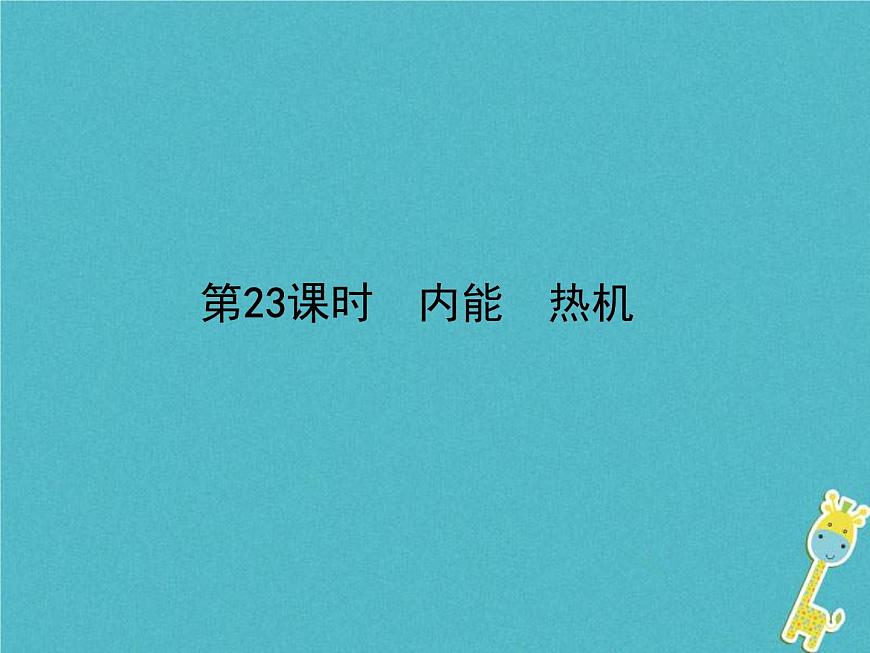 中考物理一輪復(fù)習(xí)課件第23課時(shí)《內(nèi)能 熱機(jī)》（含答案）第1頁
