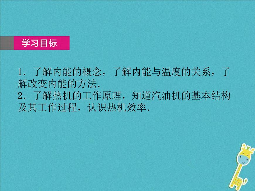 中考物理一輪復(fù)習(xí)課件第23課時(shí)《內(nèi)能 熱機(jī)》（含答案）第2頁